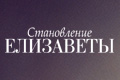 Становление Елизаветы