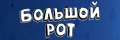 Большой рот