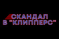 Скандал в "Клипперс"