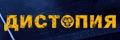 Дистопия