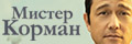 Мистер Корман