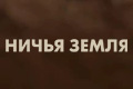 Ничья земля