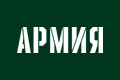 Армия