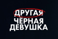 Другая чёрная девушка