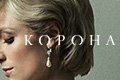 Корона