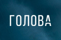 Голова