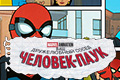 Ваш дружелюбный сосед Человек-паук