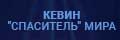 Кевин "спаситель" ми